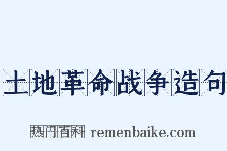 土地革命战争造句是什么意思的图片